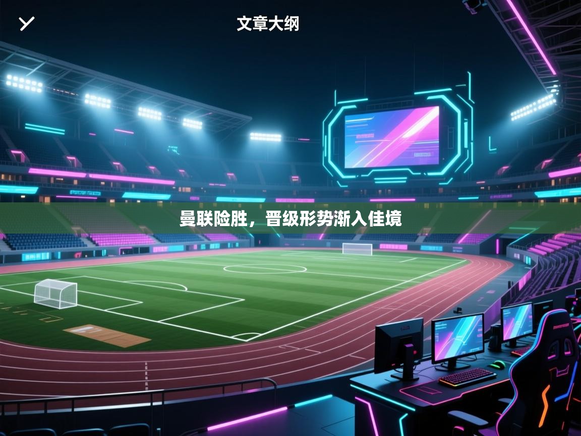 曼联险胜，晋级形势渐入佳境  第2张