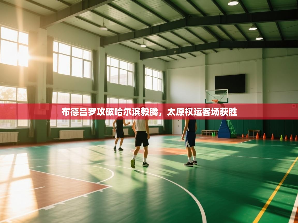 布德吕罗攻破哈尔滨毅腾，太原权运客场获胜