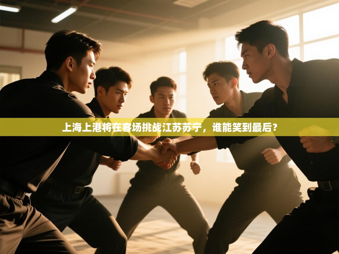 上海上港将在客场挑战江苏苏宁，谁能笑到最后？