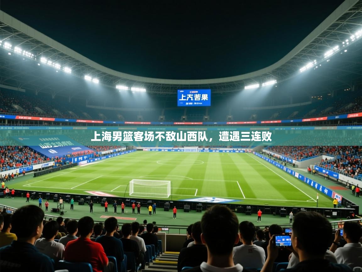 上海男篮客场不敌山西队，遭遇三连败  第2张