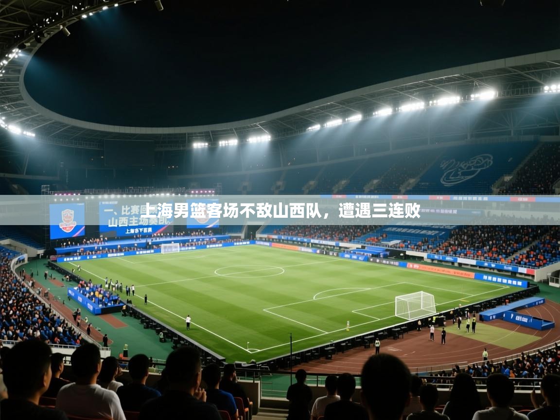 上海男篮客场不敌山西队，遭遇三连败  第1张