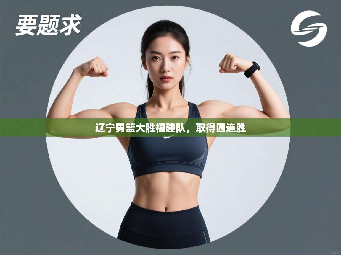 辽宁男篮大胜福建队，取得四连胜  第1张