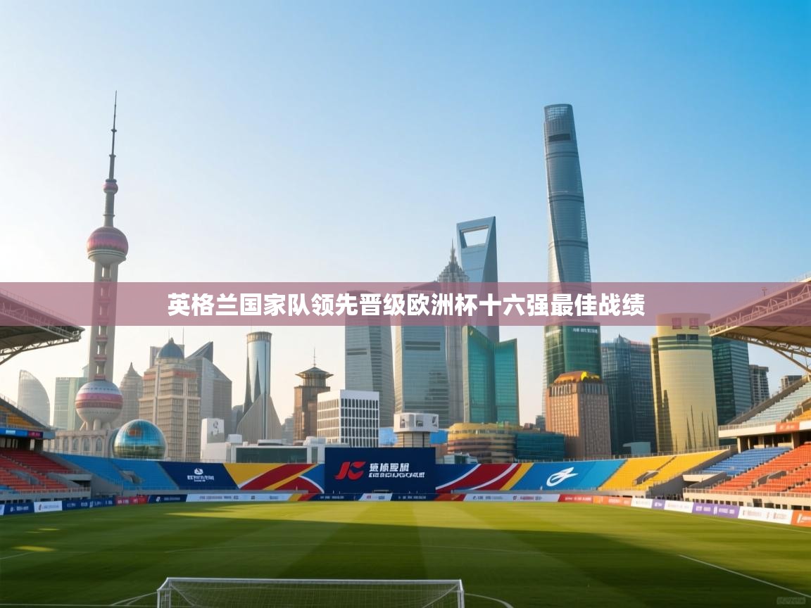 英格兰国家队领先晋级欧洲杯十六强最佳战绩