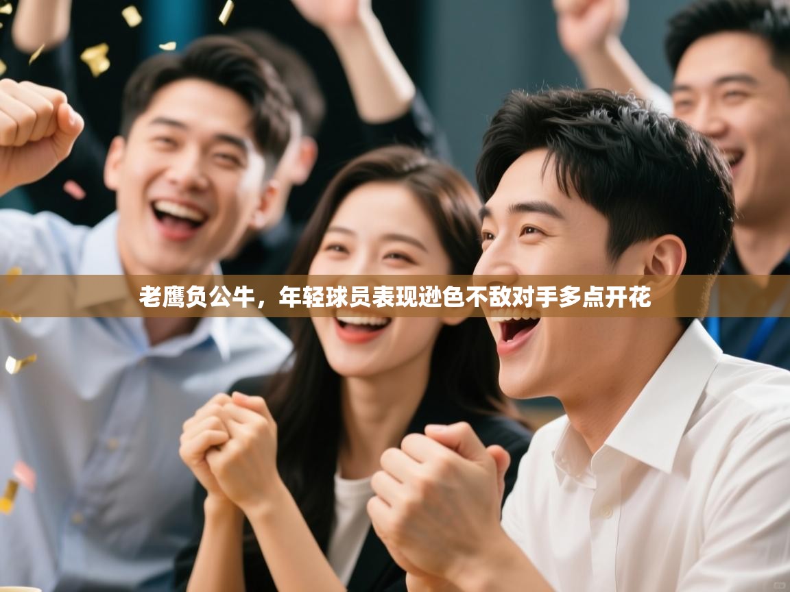 老鹰负公牛，年轻球员表现逊色不敌对手多点开花  第1张