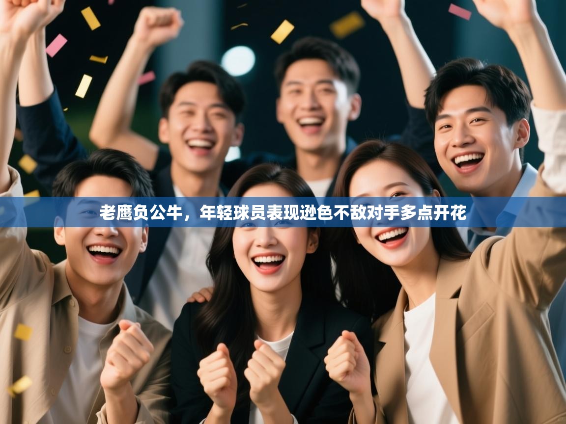 老鹰负公牛，年轻球员表现逊色不敌对手多点开花  第2张