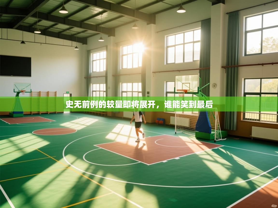 史无前例的较量即将展开，谁能笑到最后  第1张