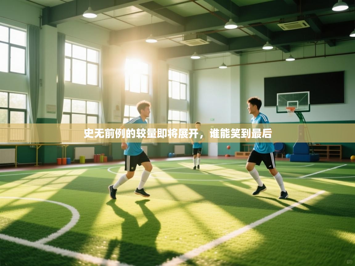 史无前例的较量即将展开，谁能笑到最后  第2张