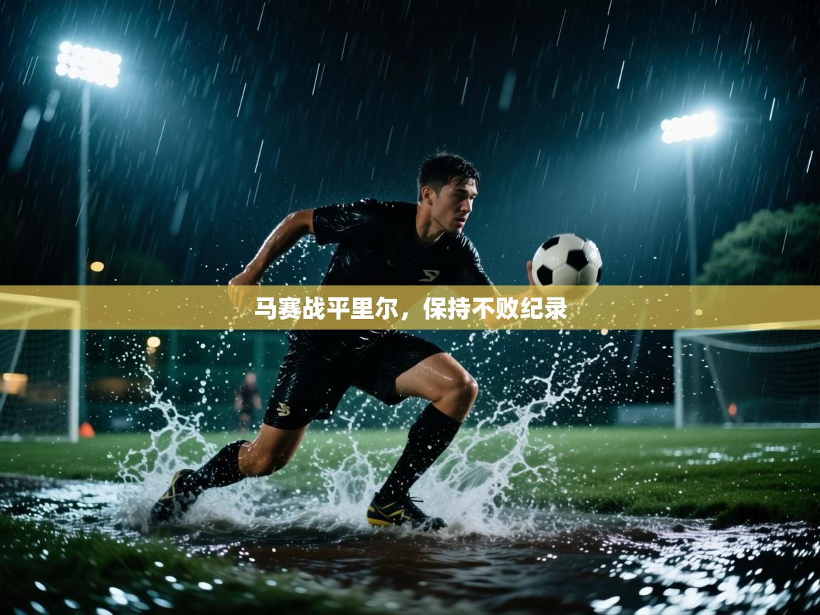 马赛战平里尔，保持不败纪录