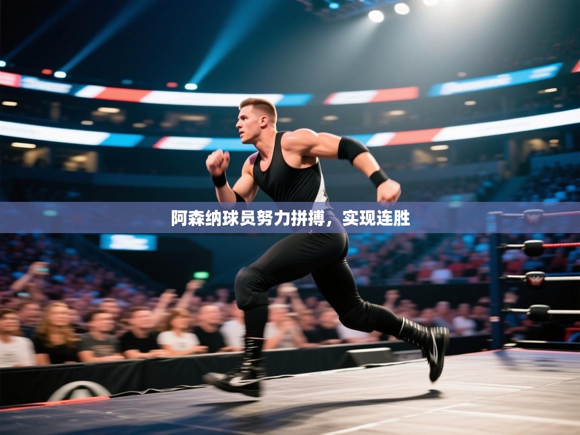 阿森纳球员努力拼搏，实现连胜