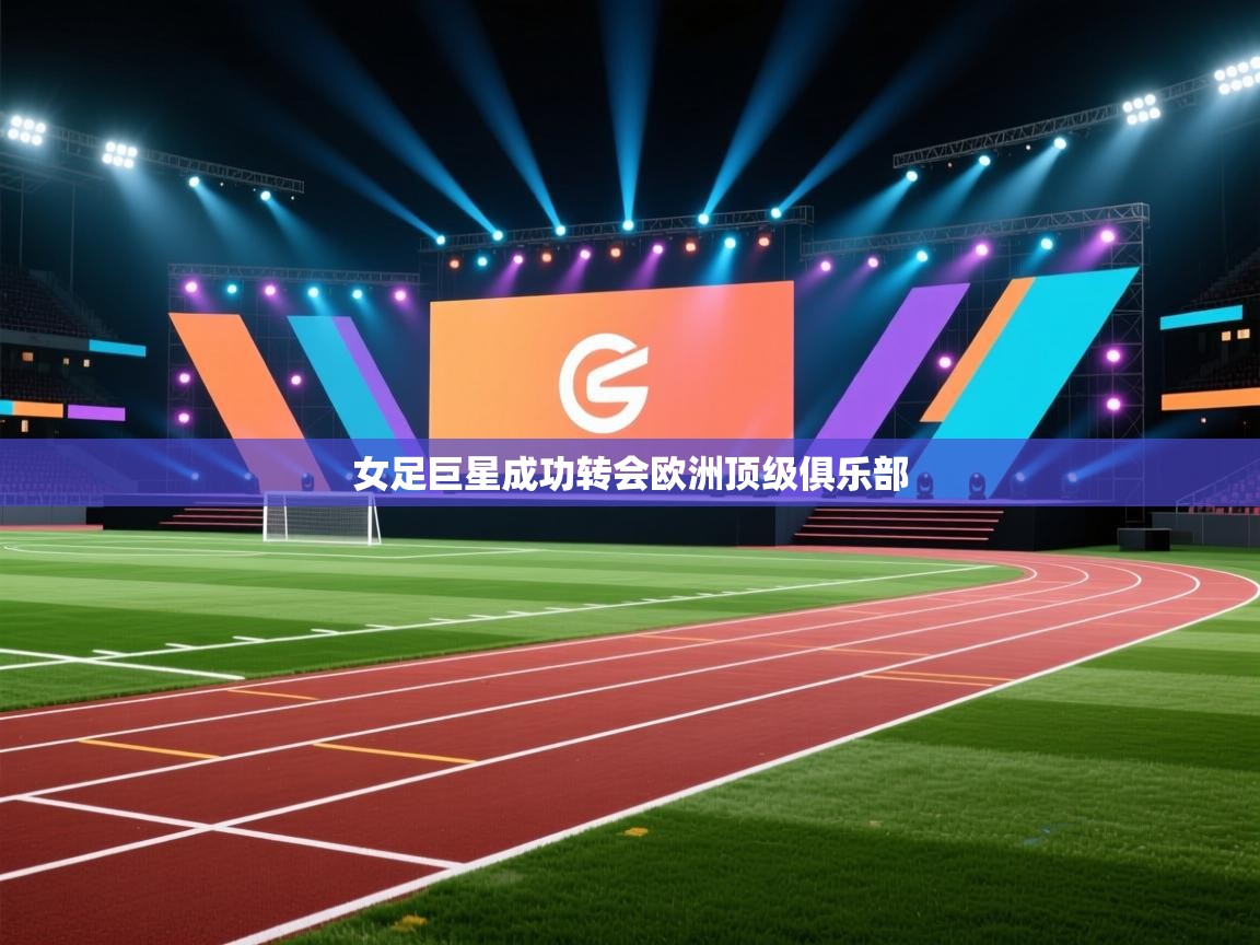 女足巨星成功转会欧洲顶级俱乐部 第2张