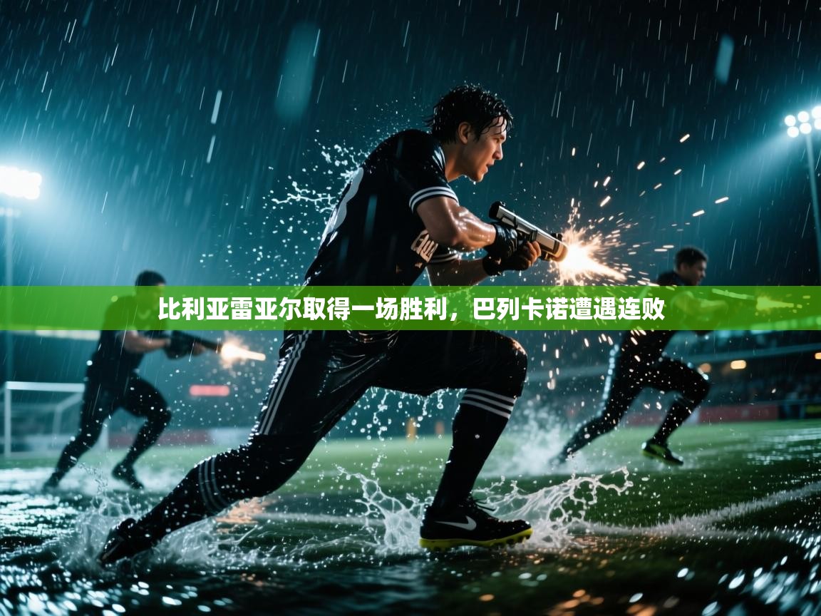 比利亚雷亚尔取得一场胜利，巴列卡诺遭遇连败  第1张