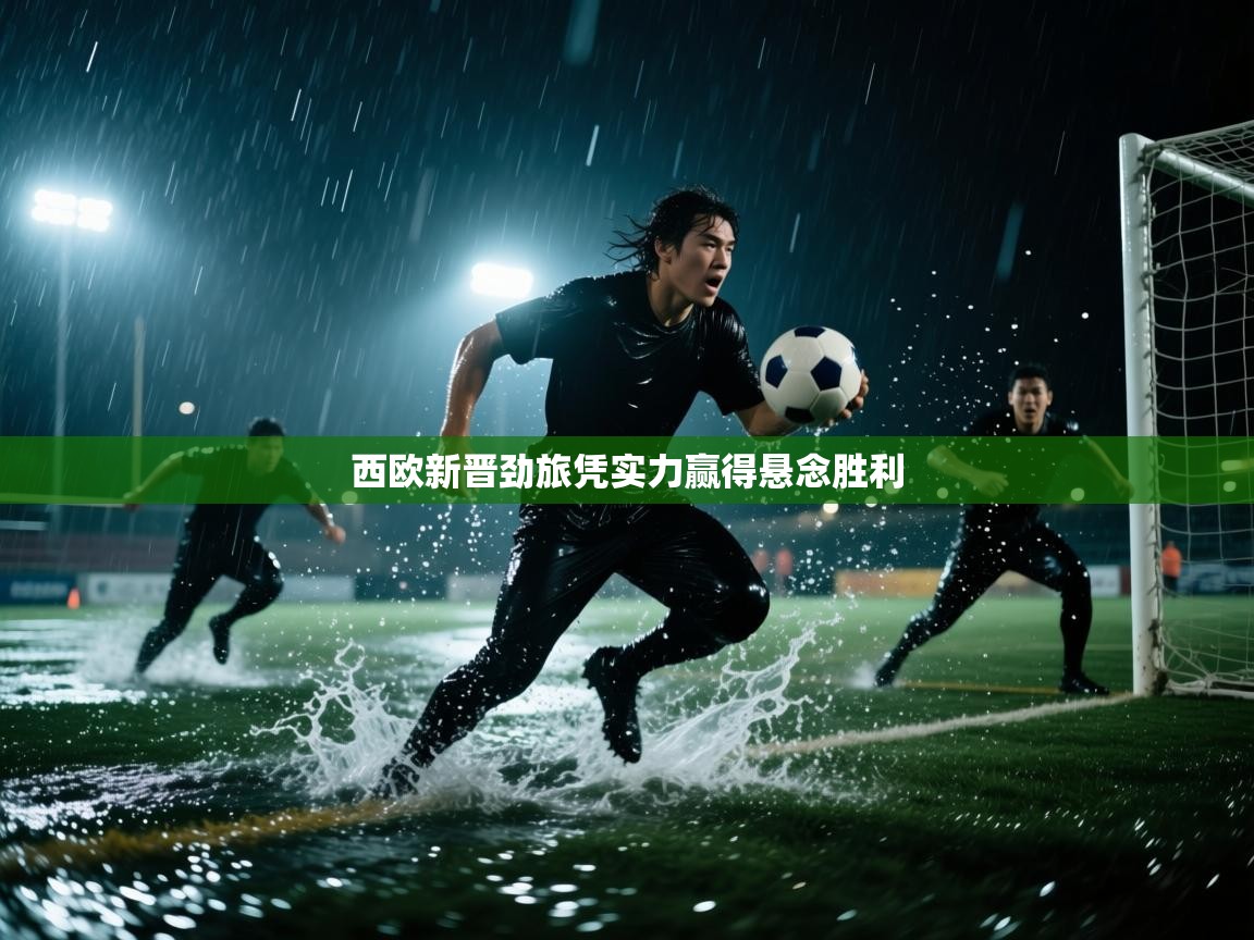 西欧新晋劲旅凭实力赢得悬念胜利