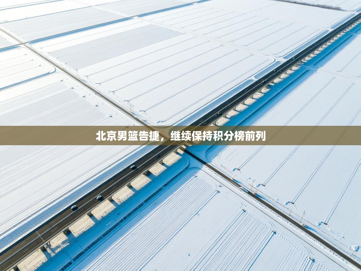 北京男篮告捷，继续保持积分榜前列  第2张