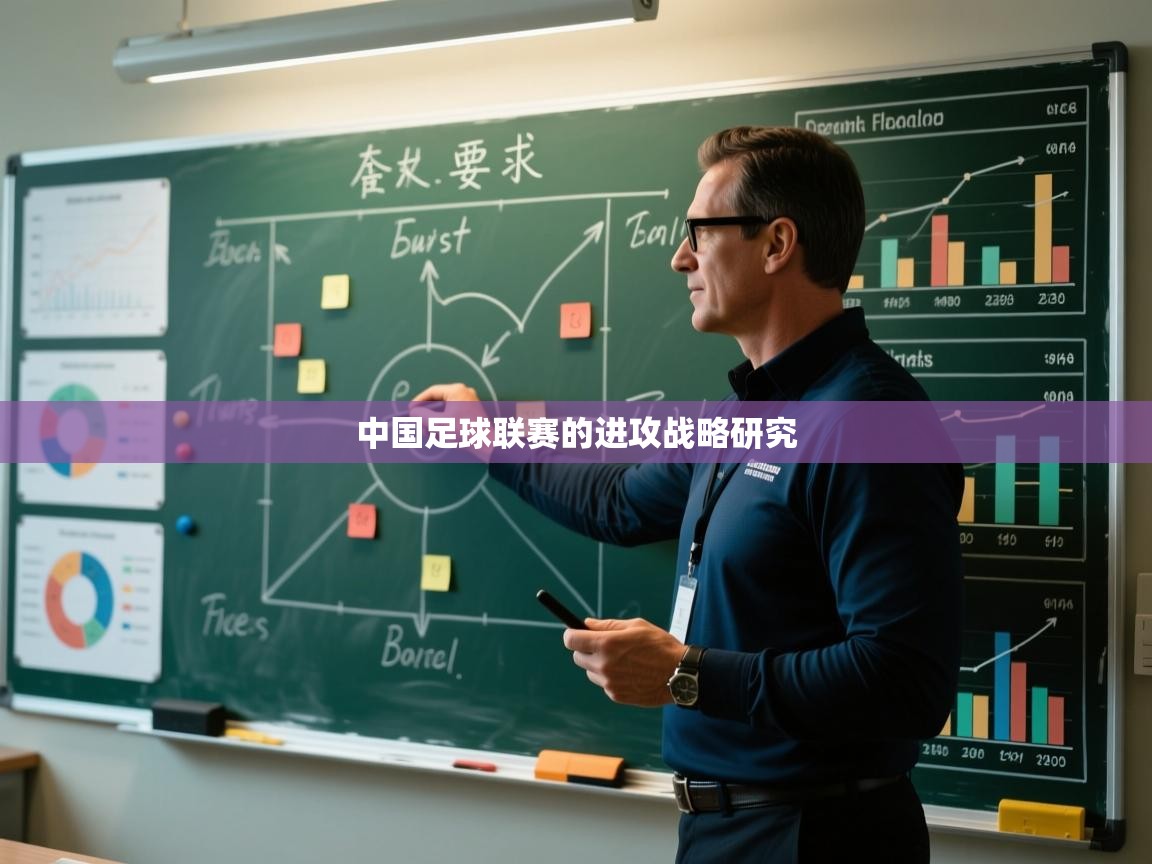 中国足球联赛的进攻战略研究  第1张