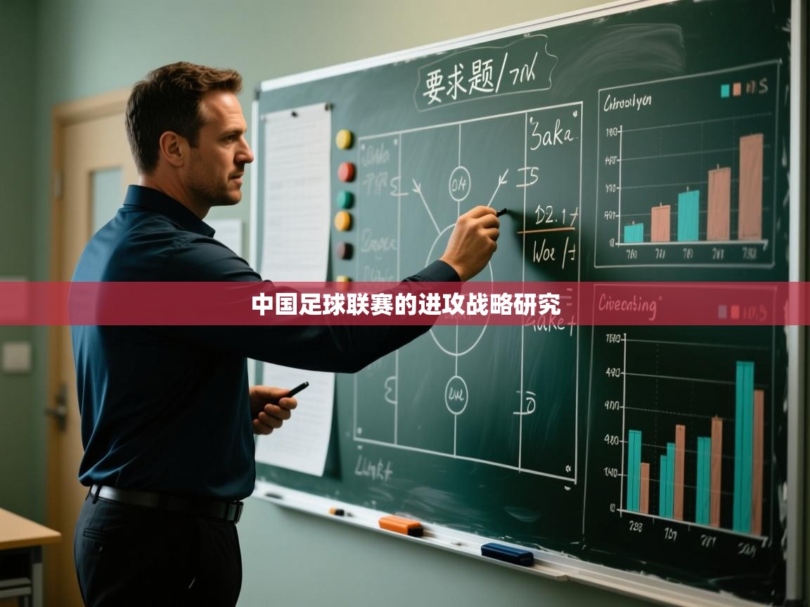 中国足球联赛的进攻战略研究  第2张