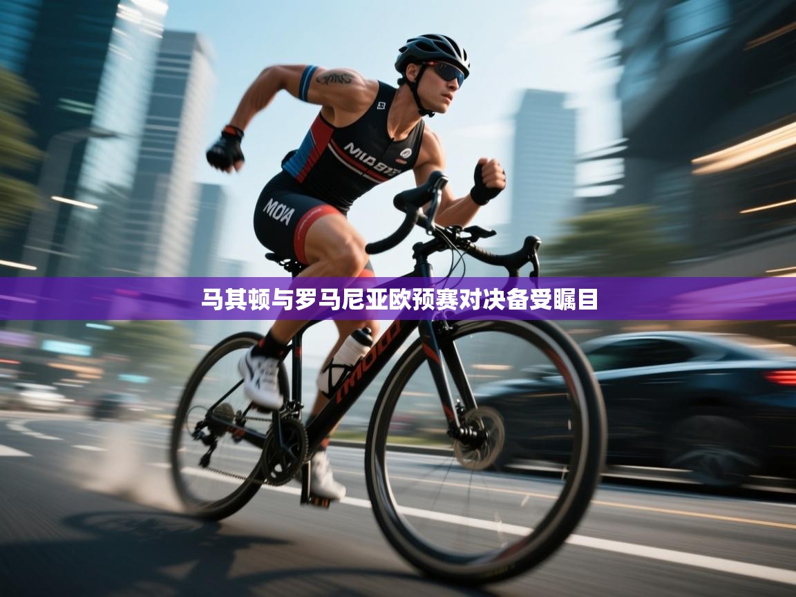 马其顿与罗马尼亚欧预赛对决备受瞩目