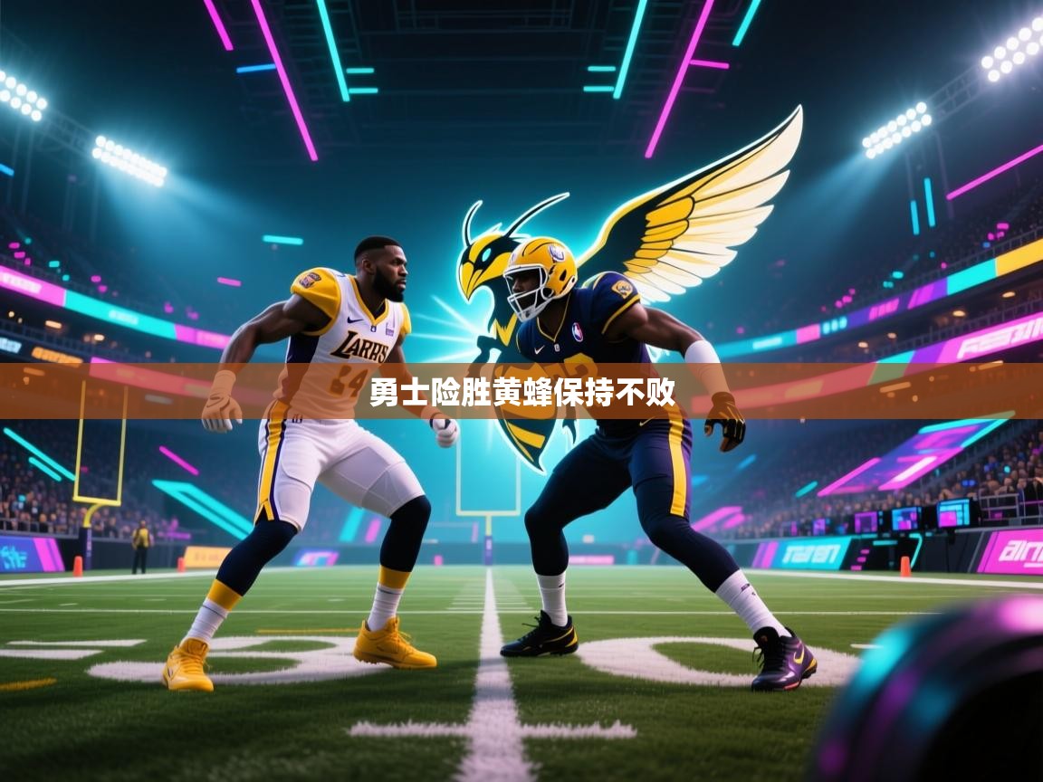 勇士险胜黄蜂保持不败  第2张