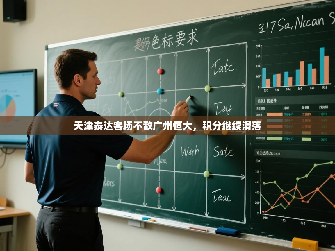 天津泰达客场不敌广州恒大，积分继续滑落  第2张