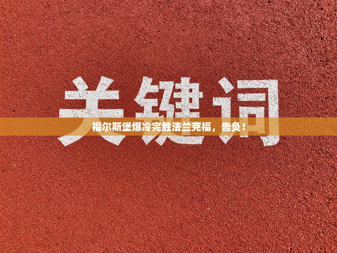 福尔斯堡爆冷完胜法兰克福，告负！