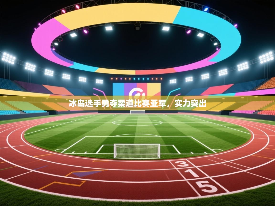 冰岛选手勇夺柔道比赛亚军，实力突出