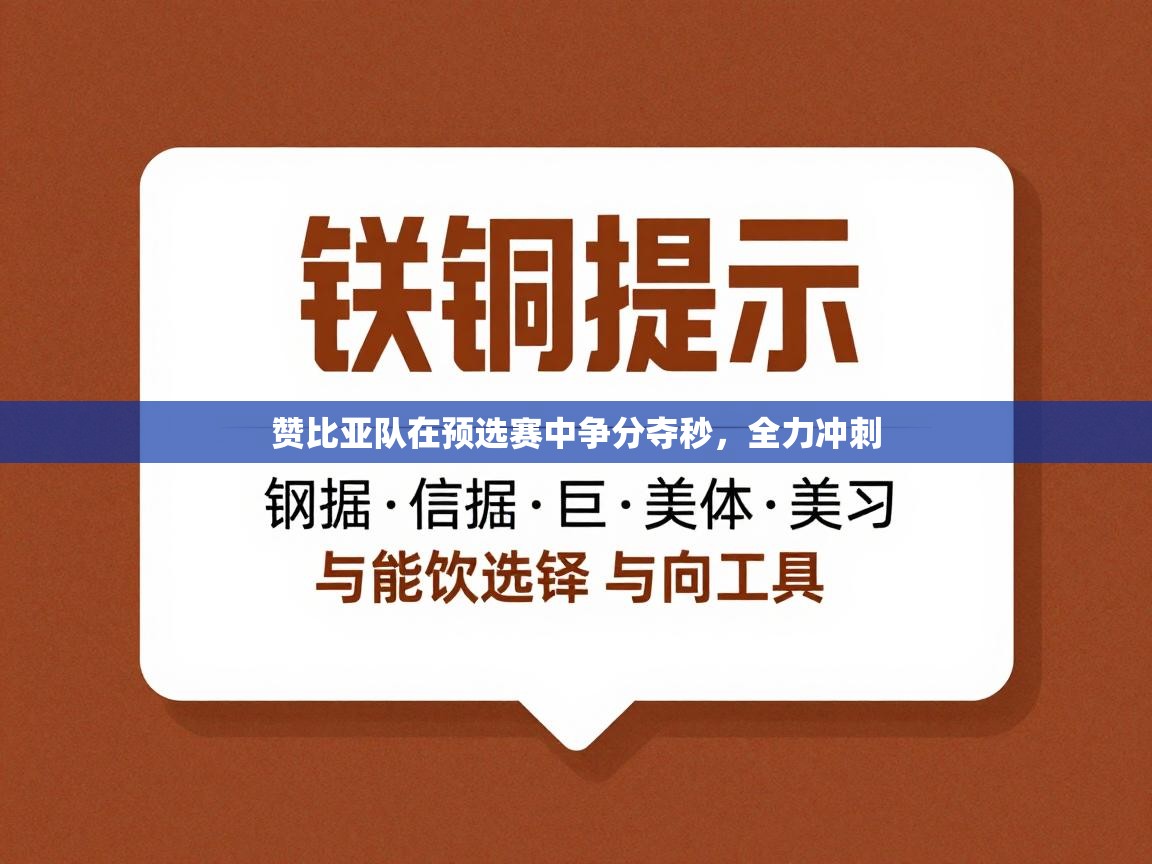赞比亚队在预选赛中争分夺秒，全力冲刺  第2张