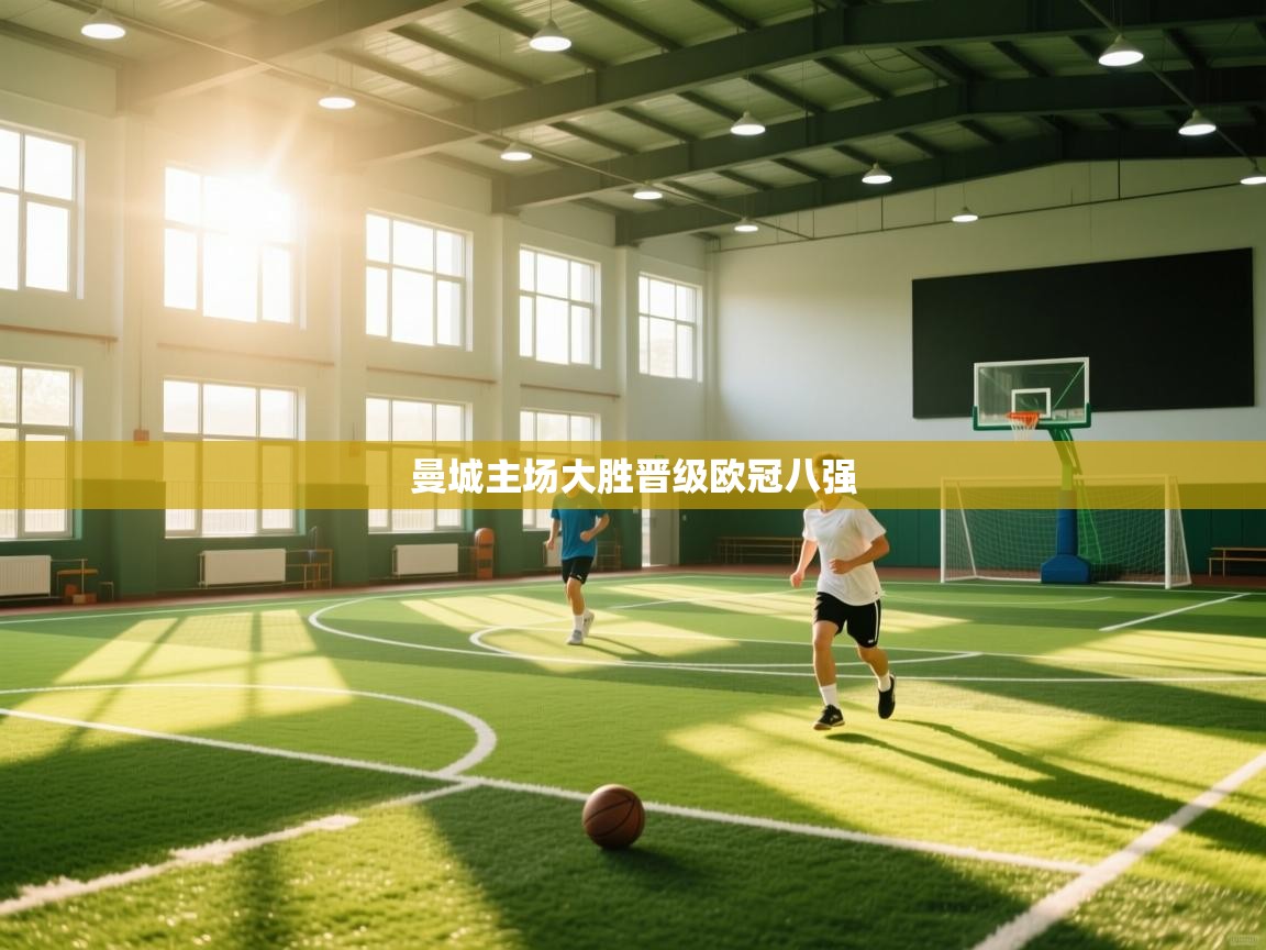 曼城主场大胜晋级欧冠八强