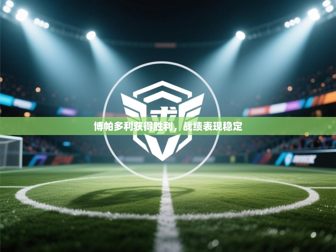 博帕多利获得胜利，战绩表现稳定