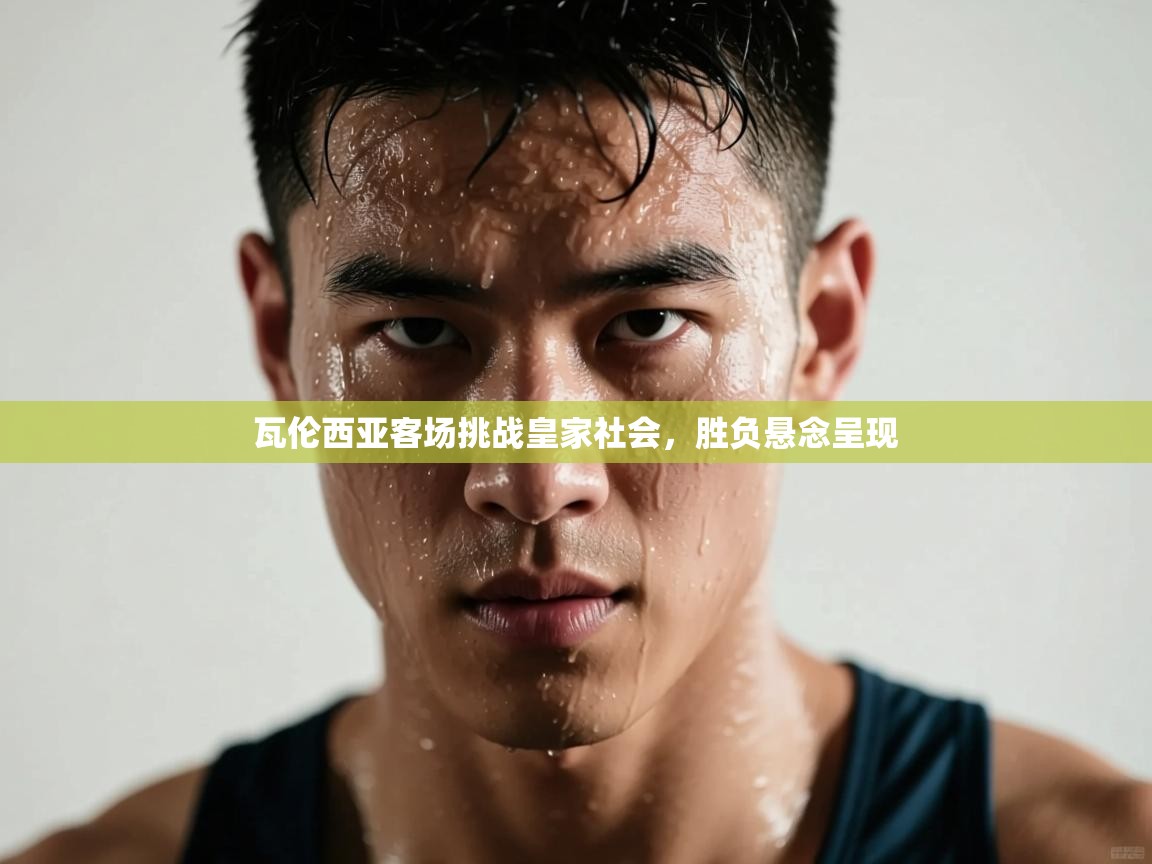 瓦伦西亚客场挑战皇家社会，胜负悬念呈现  第2张