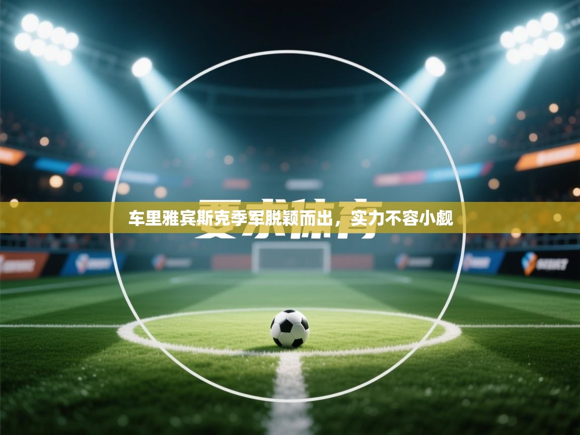 车里雅宾斯克季军脱颖而出，实力不容小觑