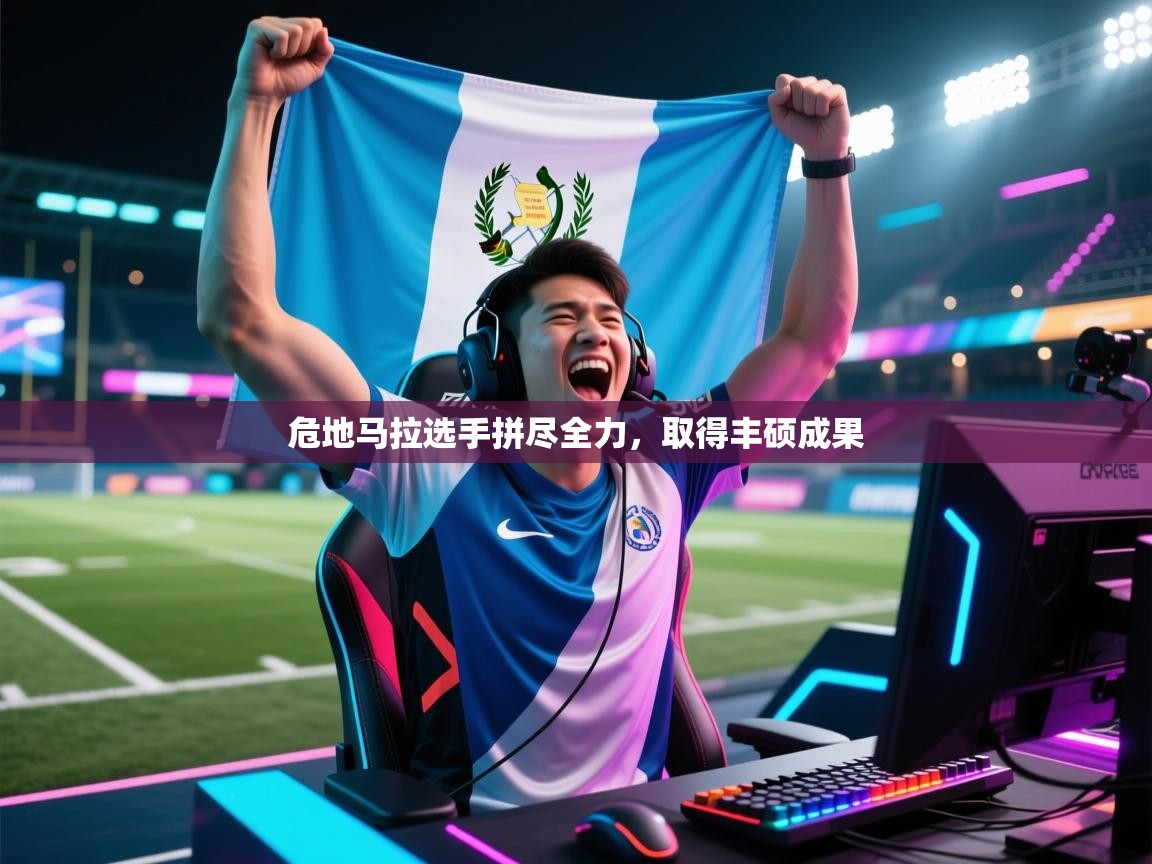 危地马拉选手拼尽全力，取得丰硕成果  第2张