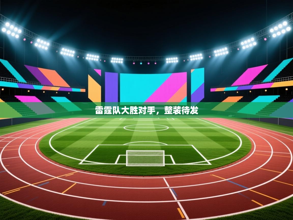 雷霆队大胜对手，整装待发