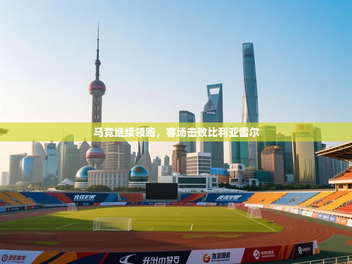 马竞继续领跑，客场击败比利亚雷尔