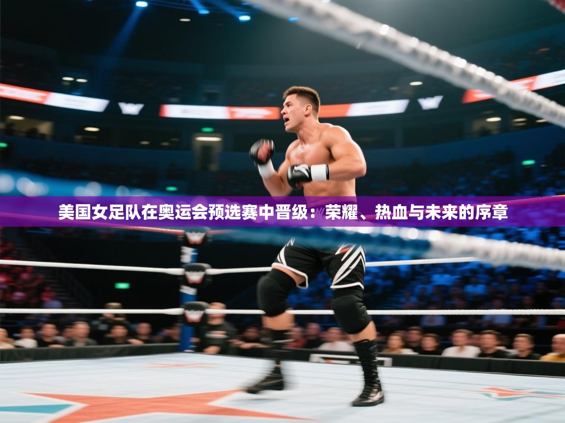 美国女足队在奥运会预选赛中晋级:荣耀、热血与未来的序章 第2张