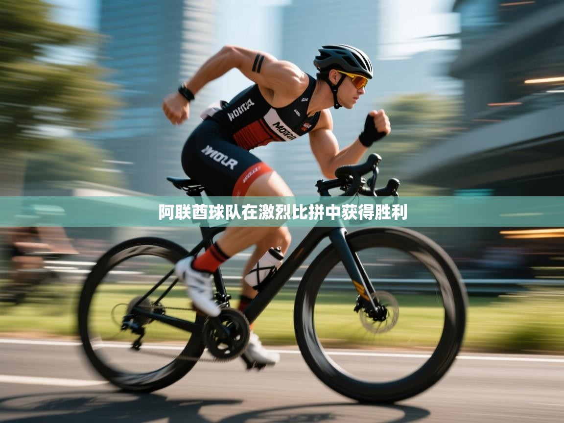 阿联酋球队在激烈比拼中获得胜利