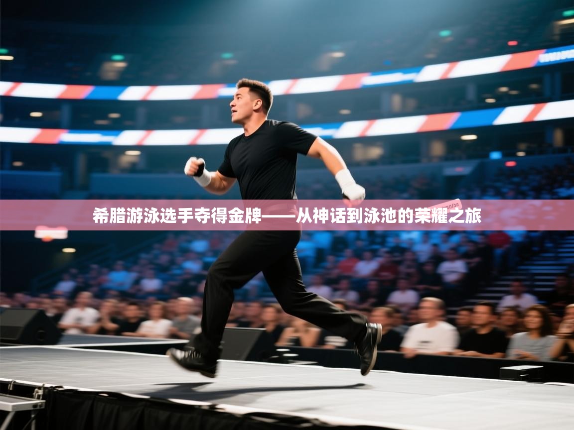 希腊游泳选手夺得金牌——从神话到泳池的荣耀之旅  第2张