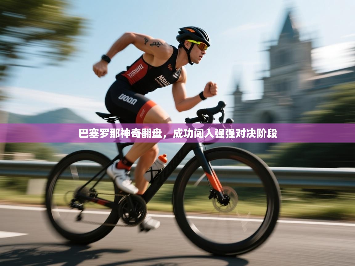 巴塞罗那神奇翻盘,成功闯入强强对决阶段 第2张