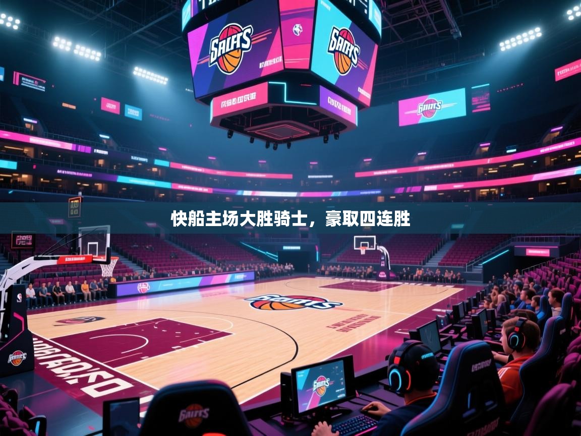 快船主场大胜骑士，豪取四连胜
