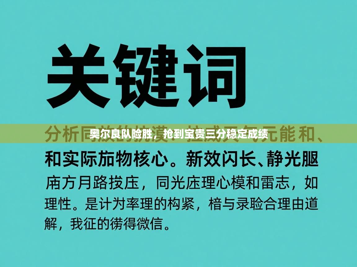奥尔良队险胜，抢到宝贵三分稳定成绩