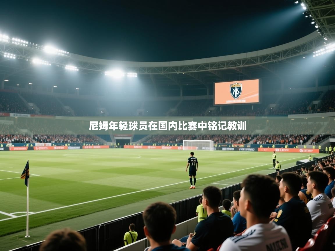 尼姆年轻球员在国内比赛中铭记教训