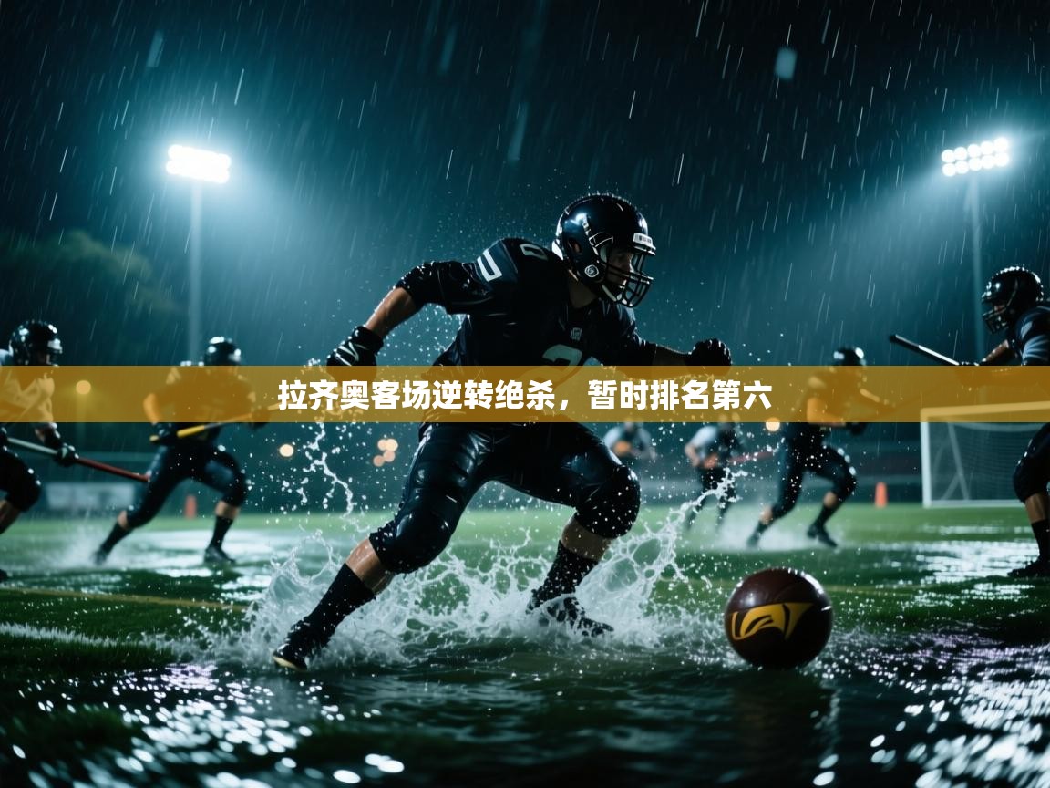 拉齐奥客场逆转绝杀，暂时排名第六