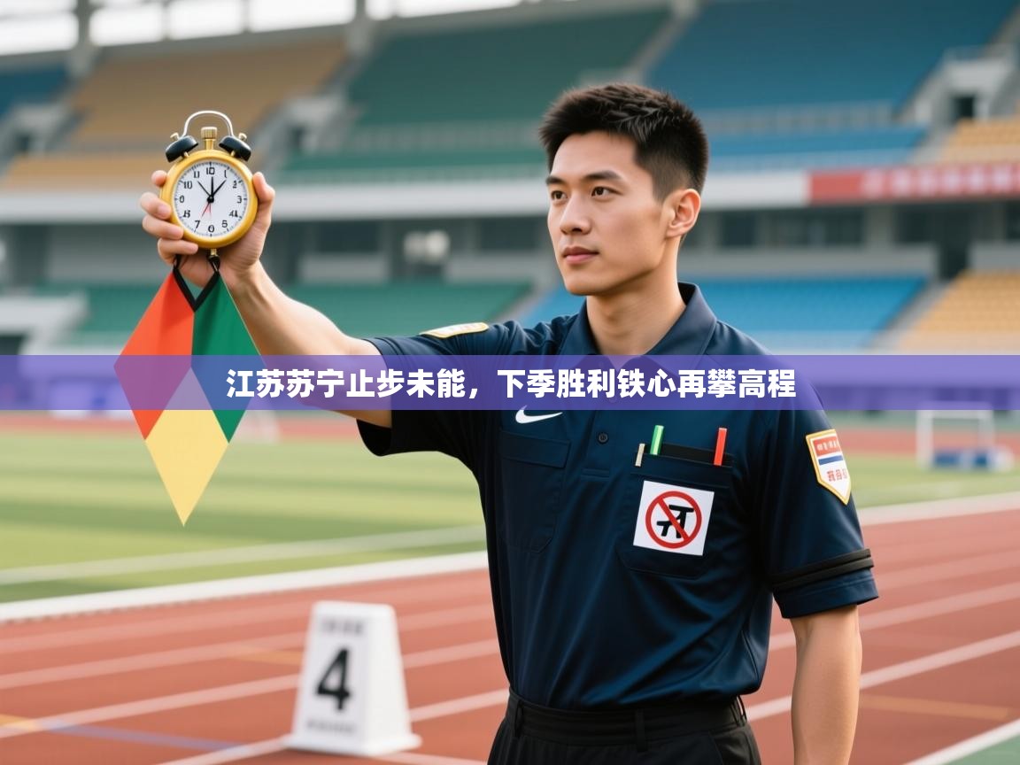 江苏苏宁止步未能，下季胜利铁心再攀高程