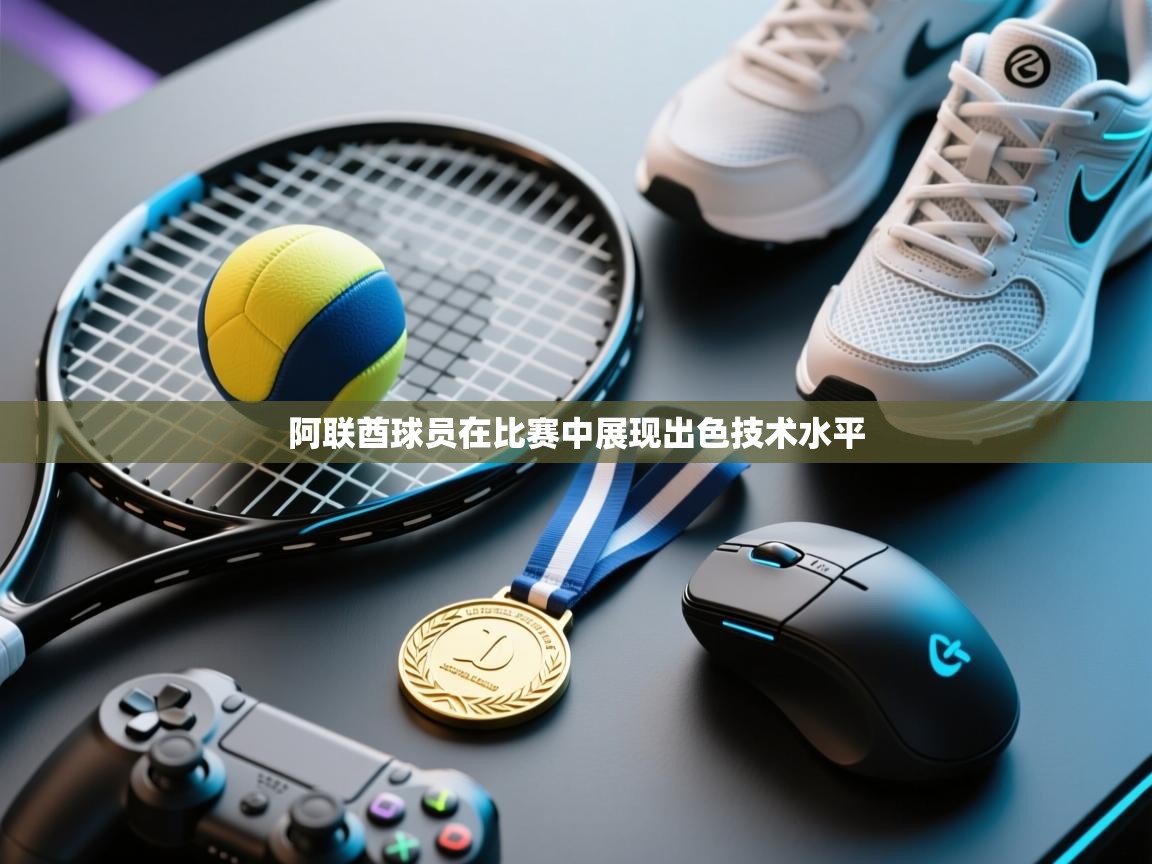 阿联酋球员在比赛中展现出色技术水平