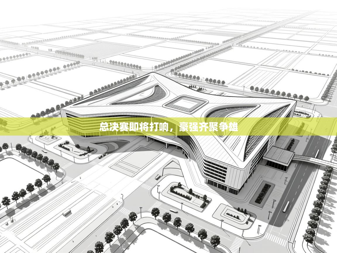 总决赛即将打响，豪强齐聚争雄  第2张