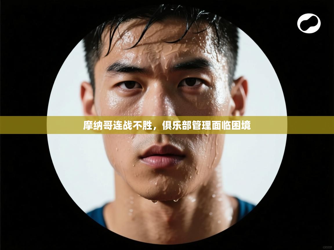 摩纳哥连战不胜，俱乐部管理面临困境