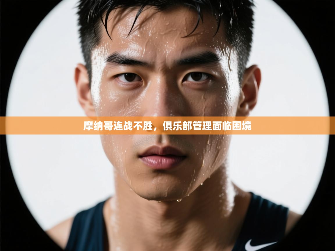 摩纳哥连战不胜，俱乐部管理面临困境  第2张