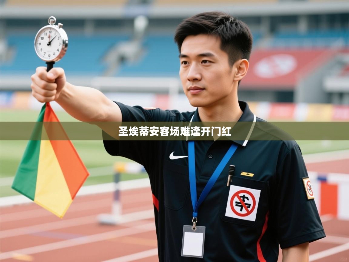 圣埃蒂安客场难逢开门红