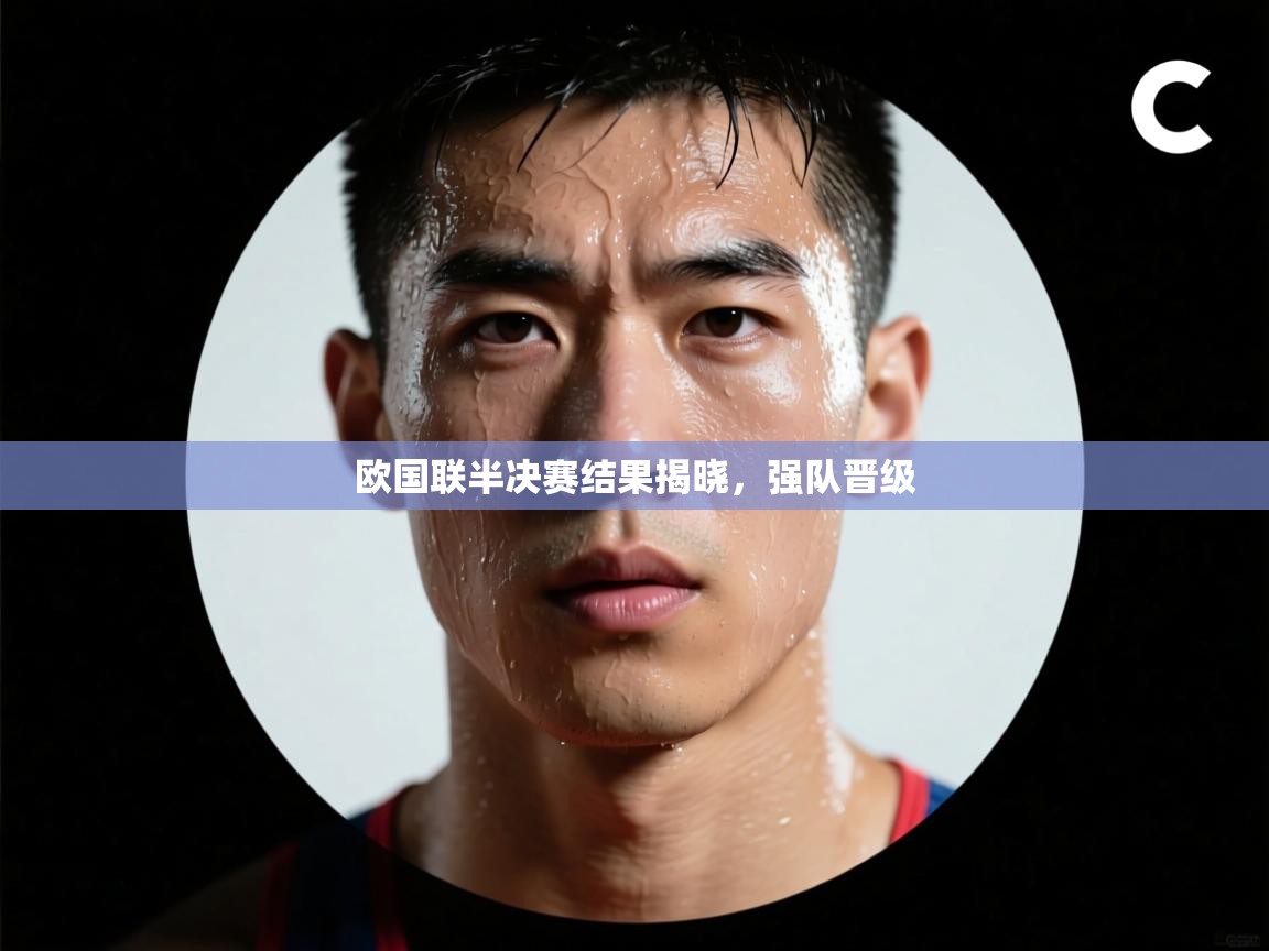 欧国联半决赛结果揭晓，强队晋级