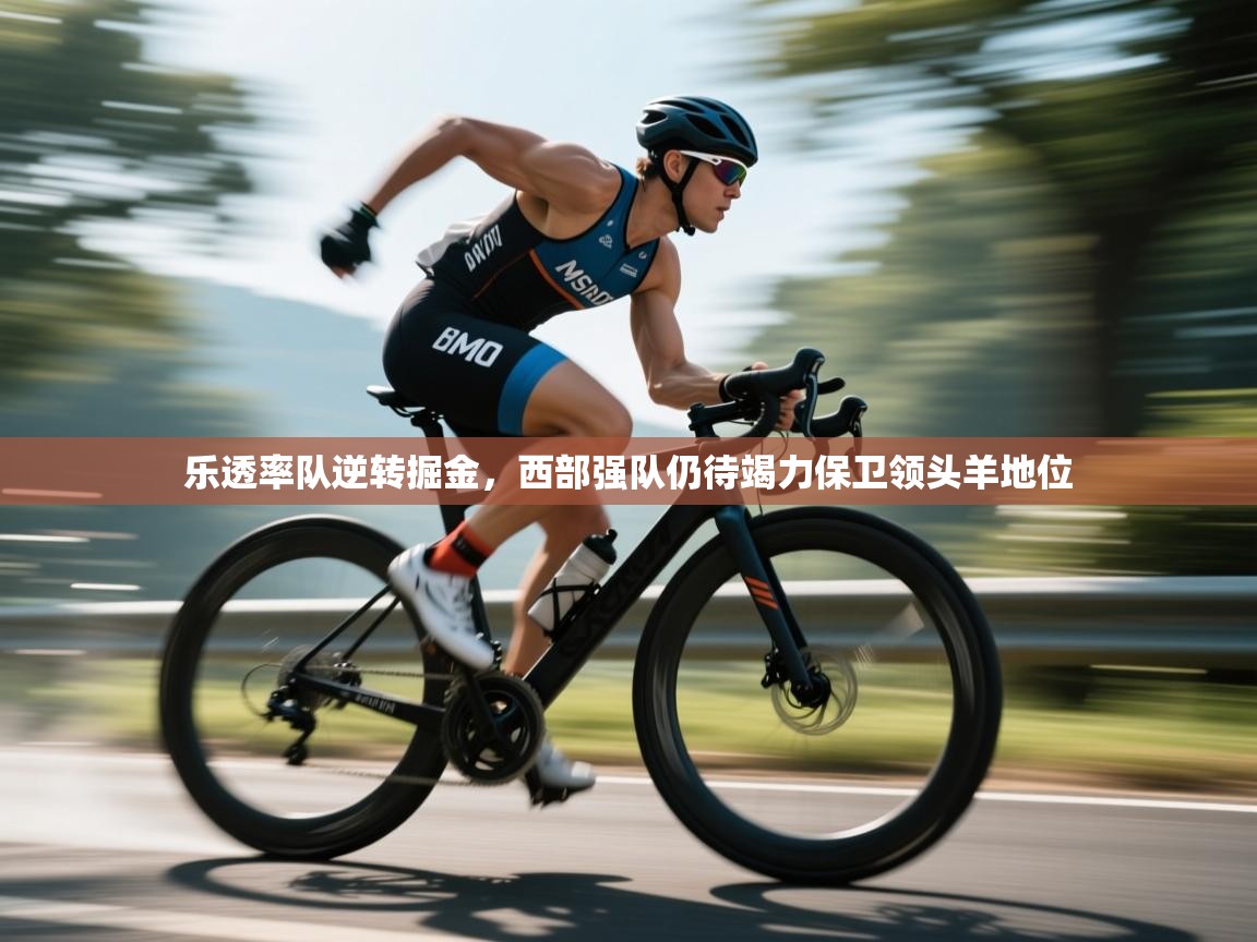 乐透率队逆转掘金，西部强队仍待竭力保卫领头羊地位  第1张