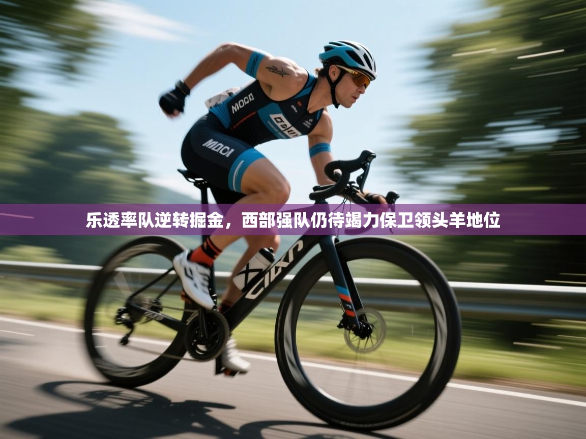 乐透率队逆转掘金，西部强队仍待竭力保卫领头羊地位  第2张