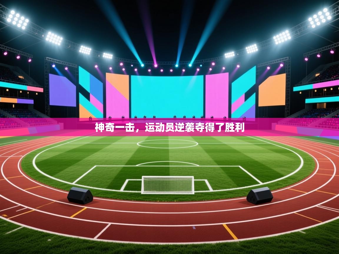 神奇一击，运动员逆袭夺得了胜利  第1张